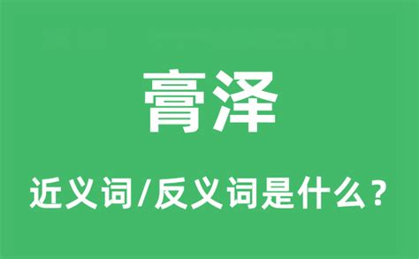 泽是什么意思